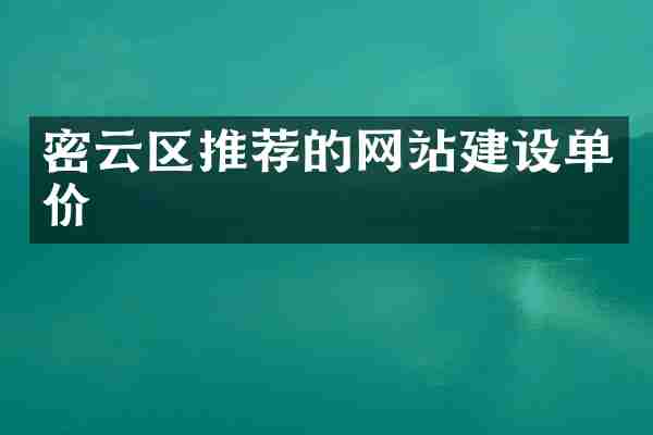密云区推荐的网站建设单价
