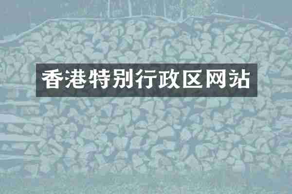 香港特别行政区网站