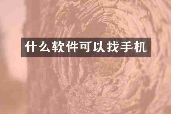 什么软件可以找手机