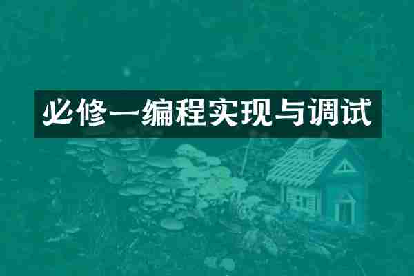 必修一编程实现与调试