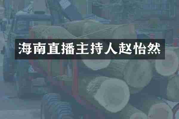 海南直播主持人赵怡然