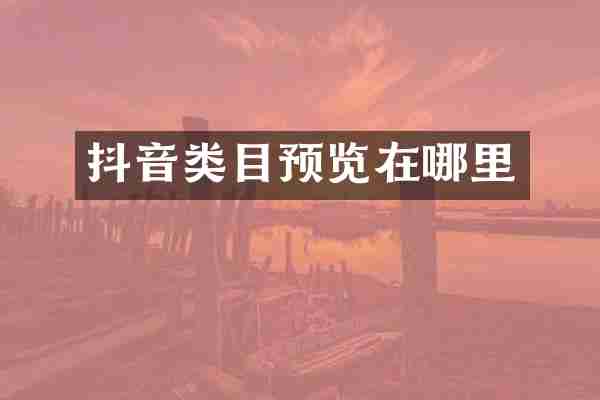 抖音类目预览在哪里
