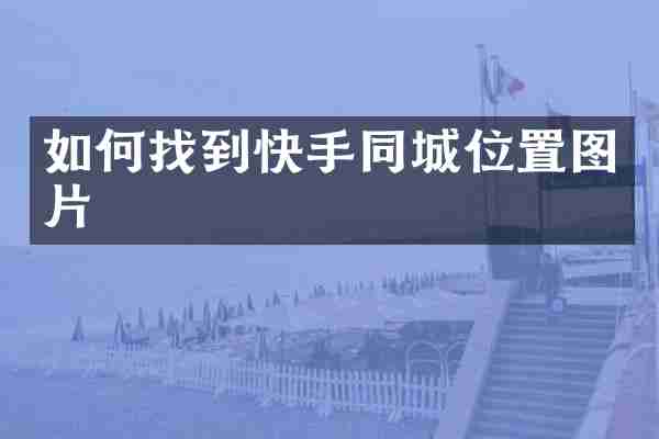 如何找到快手同城位置图片