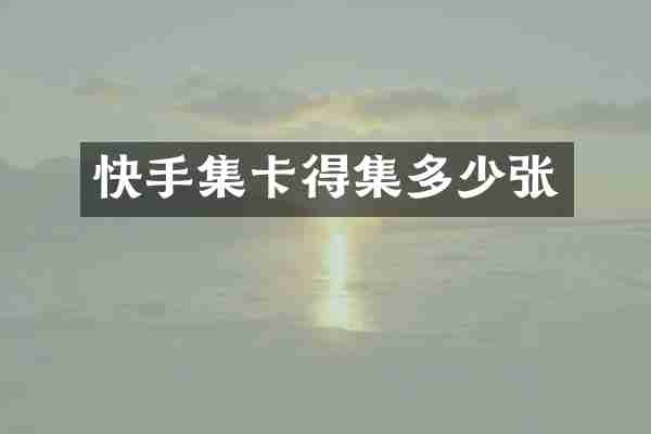 快手集卡得集多少张