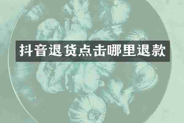 抖音退货点击哪里退款
