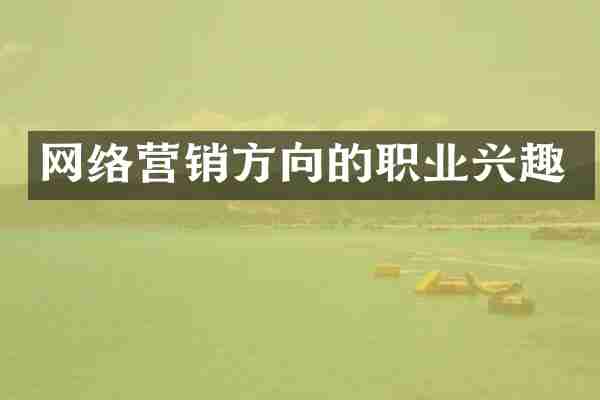 网络营销方向的职业兴趣