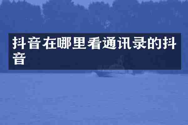 抖音在哪里看通讯录的抖音