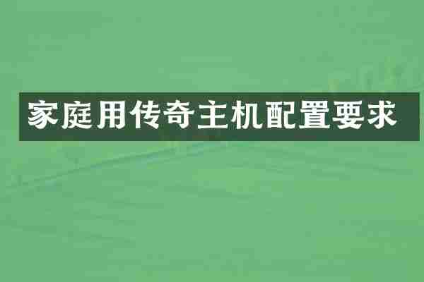 家庭用传奇主机配置要求