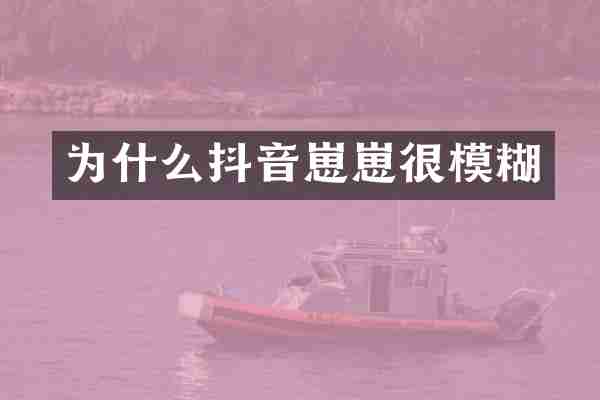 为什么抖音崽崽很模糊