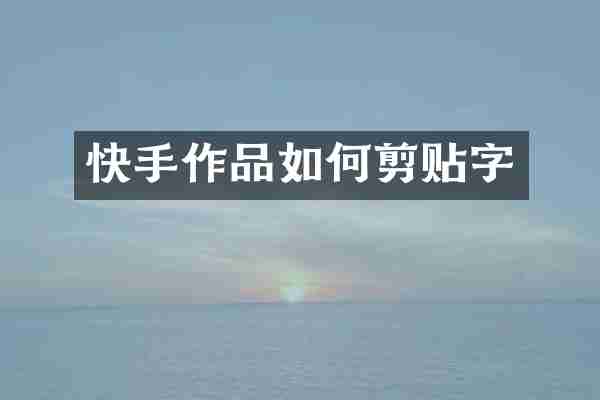 快手作品如何剪贴字