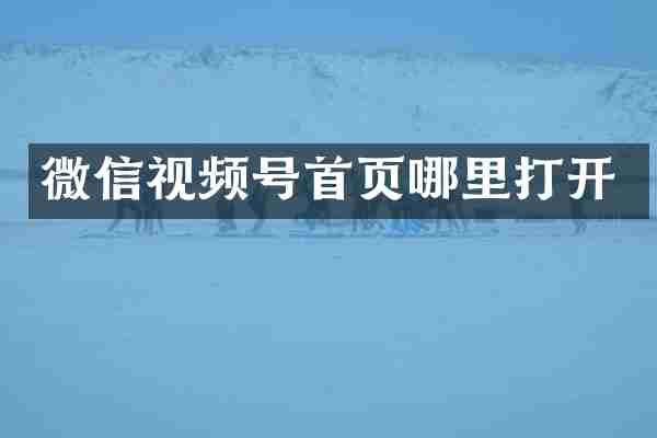微信视频号首页哪里打开