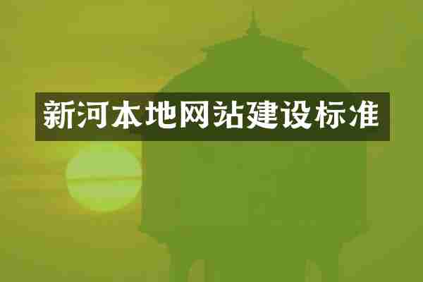 新河本地网站建设标准