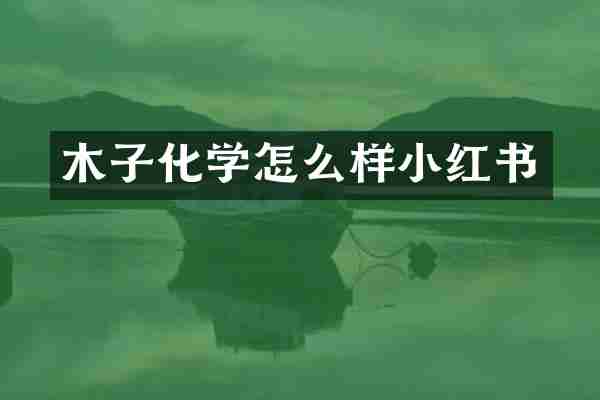 木子化学怎么样小红书