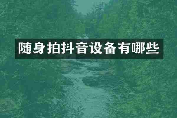 随身拍抖音设备有哪些