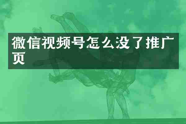 微信视频号怎么没了推广页