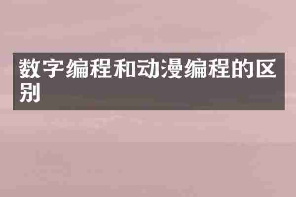 数字编程和动漫编程的区别