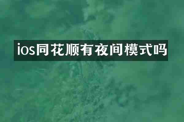 ios同花顺有夜间模式吗