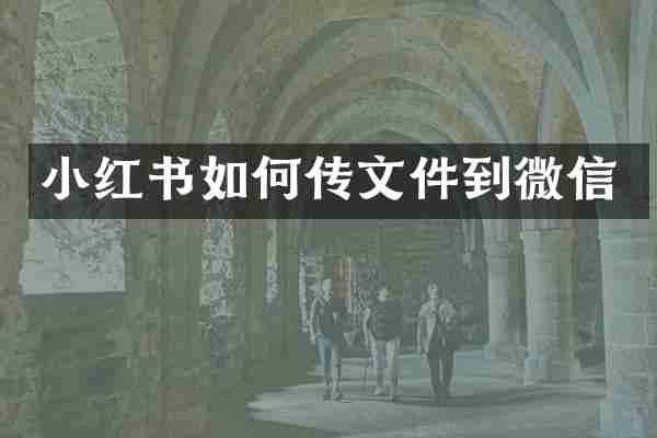小红书如何传文件到微信