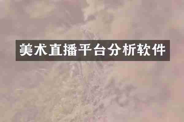 美术直播平台分析软件