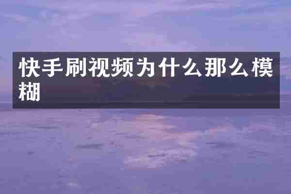 快手刷视频为什么那么模糊