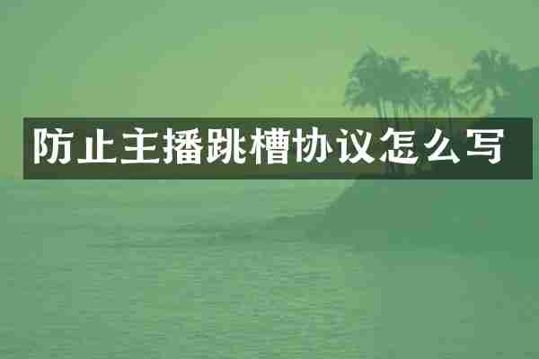防止主播跳槽协议怎么写