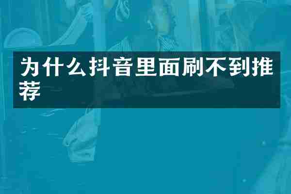 为什么抖音里面刷不到推荐