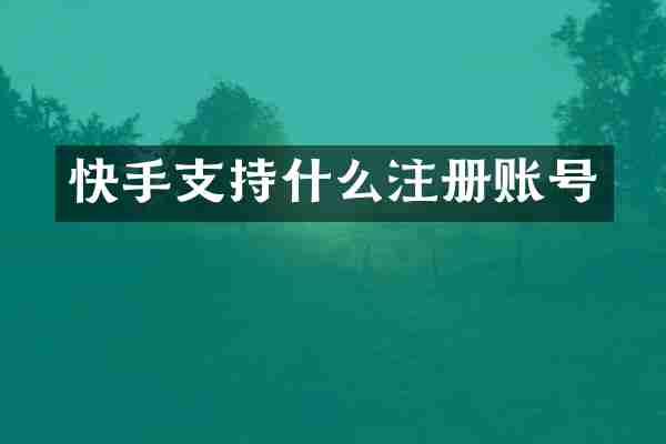 快手支持什么注册账号