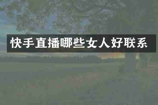 快手直播哪些女人好联系
