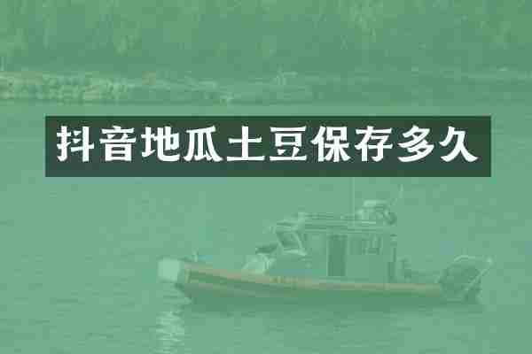 抖音地瓜土豆保存多久