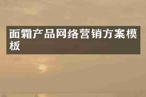 面霜产品网络营销方案模板