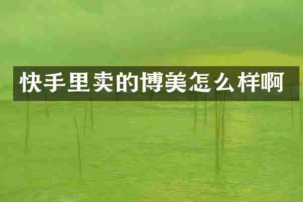 快手里卖的博美怎么样啊