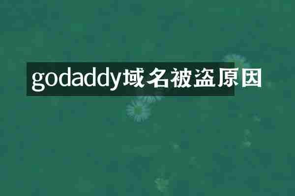 godaddy域名被盗原因