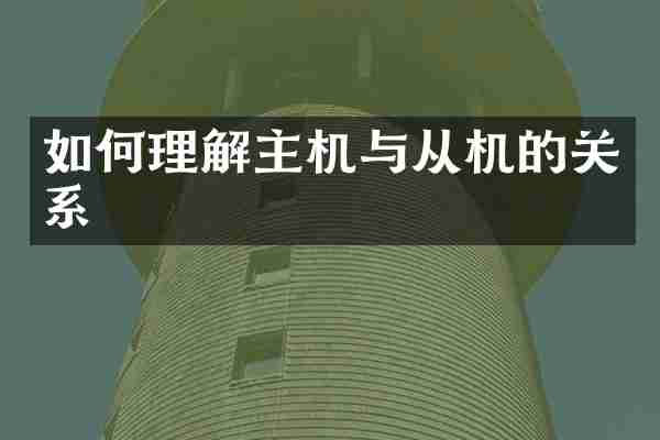 如何理解主机与从机的关系