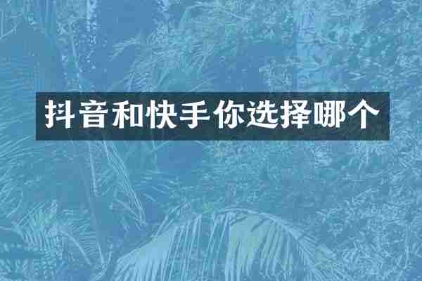抖音和快手你选择哪个