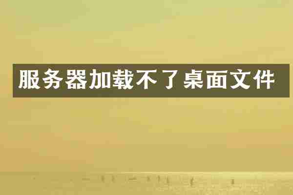 服务器加载不了桌面文件