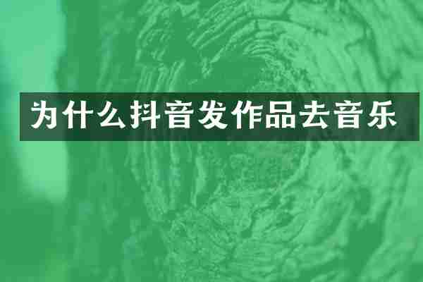 为什么抖音发作品去音乐