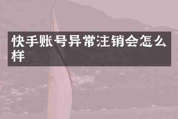 快手账号异常注销会怎么样