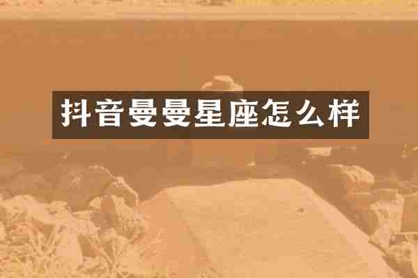 抖音曼曼星座怎么样