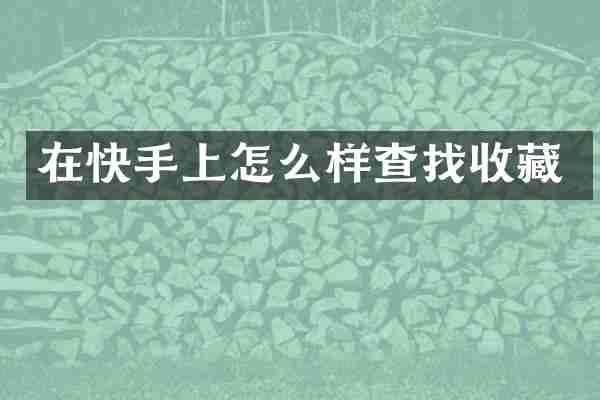 在快手上怎么样查找收藏