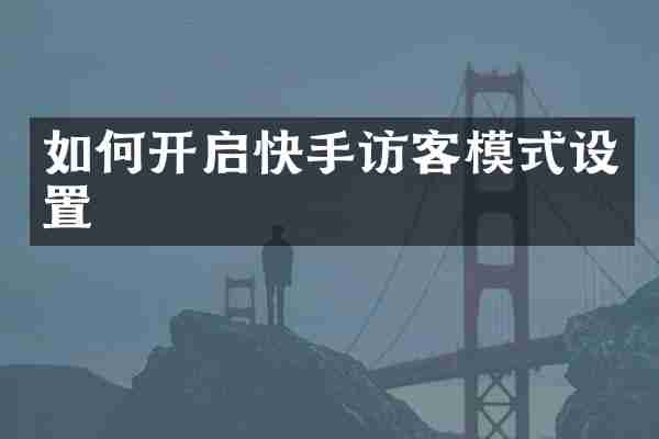 如何开启快手访客模式设置