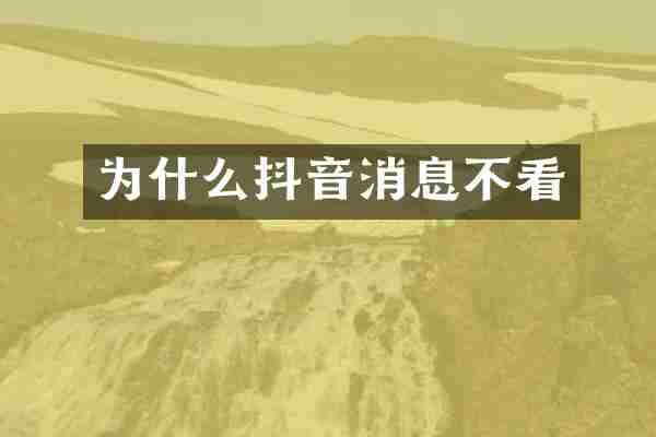 为什么抖音消息不看
