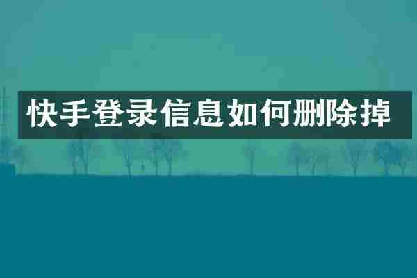 快手登录信息如何删除掉