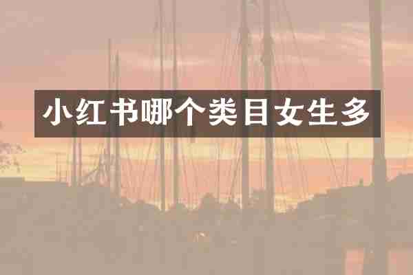 小红书哪个类目女生多
