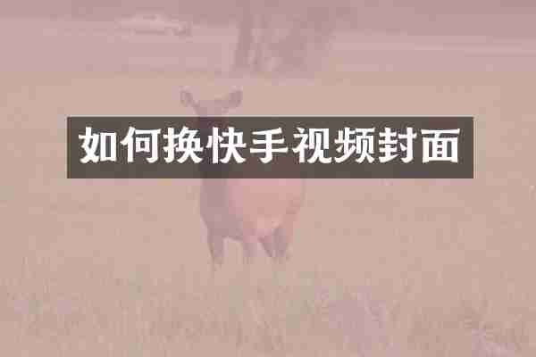 如何换快手视频封面