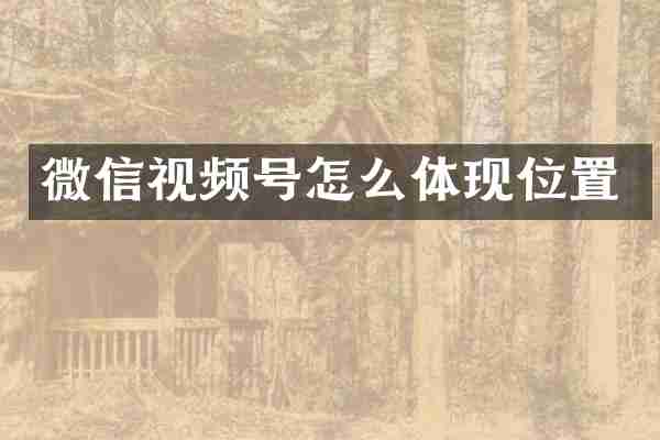 微信视频号怎么体现位置
