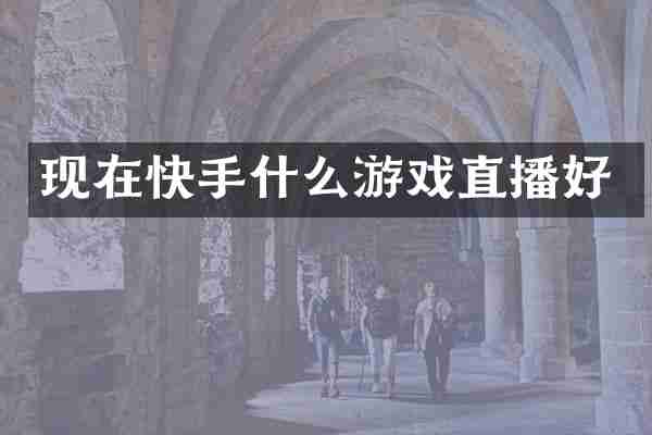 现在快手什么游戏直播好