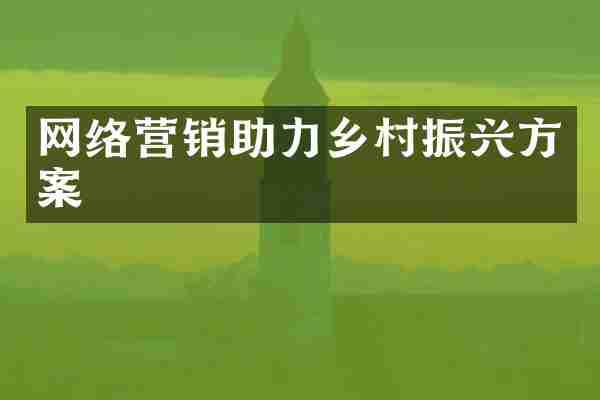 网络营销助力乡村振兴方案