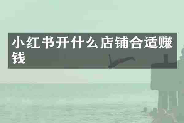 小红书开什么店铺合适赚钱