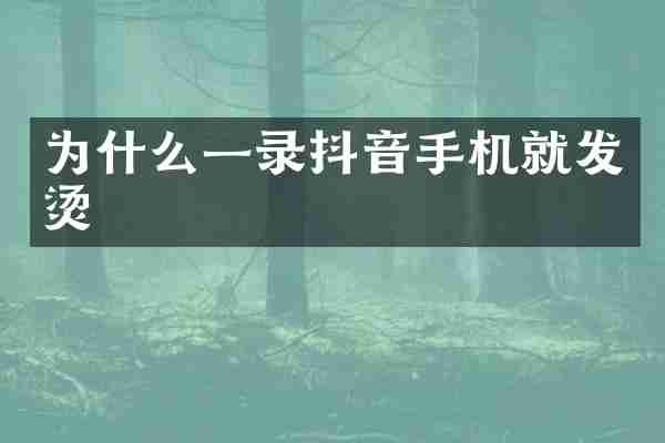 为什么一录抖音手机就发烫