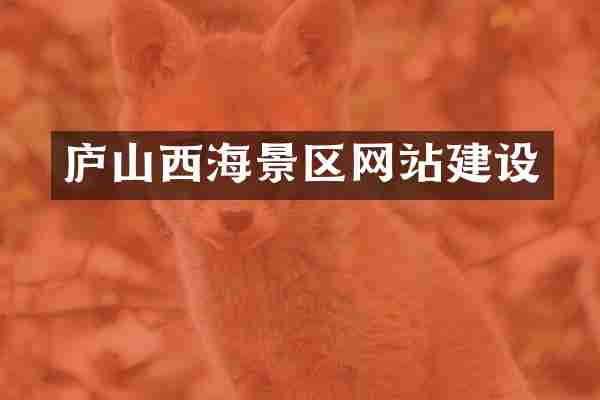 庐山西海景区网站建设